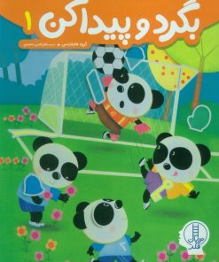 کتاب بگرد و پیدا کن 1 | انتشارات فنی ایران نردبان