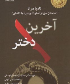 کتاب آخرین دختر | انتشارات ویژه نشر