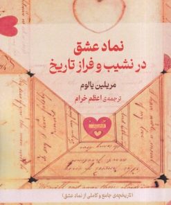 کتاب نماد عشق در نشیب و فراز تاریخ | انتشارات حکمت کلمه