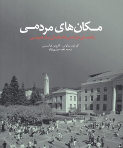 کتاب مکان های مردمی | انتشارات کتابکده کسری