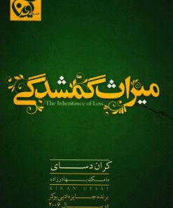 کتاب میراث گمشدگی | انتشارات آوین
