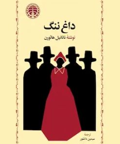 کتاب داغ ننگ | انتشارات خوارزمی