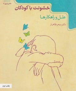 کتاب خشونت با کودکان | انتشارات گیسا