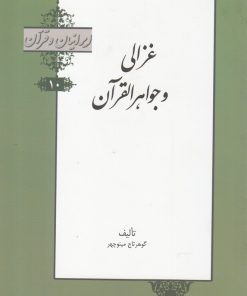 کتاب غزالی و جواهرالقرآن | انتشارات خانه کتاب