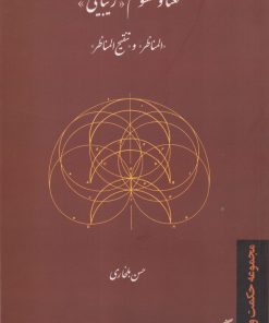 کتاب معنا و مفهوم زیبایی | انتشارات فرهنگستان هنر