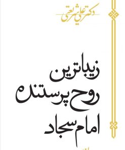کتاب زیباترین روح پرستنده امام سجاد | انتشارات سپیده باوران