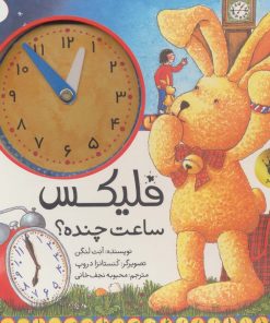 کتاب فلیکس ساعت چنده؟ | انتشارات زعفران
