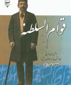 کتاب قوام السلطنه در آیینه ی تاریخ | انتشارات گیوا
