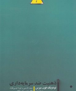 کتاب ذهنیت ضد سرمایه داری | انتشارات شورآفرین