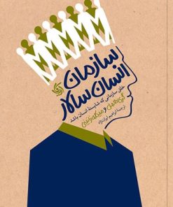 کتاب سازمان انسان سالار | انتشارات آریانا قلم