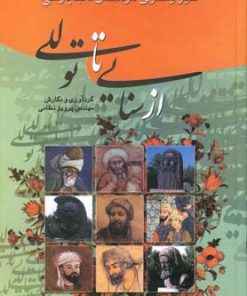 کتاب از سنایی تا توللی | انتشارات گوتنبرگ