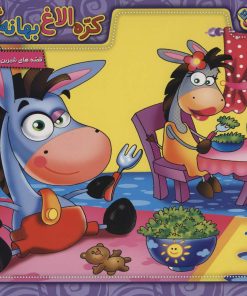 کتاب کره الاغ بهانه گیر | انتشارات برف