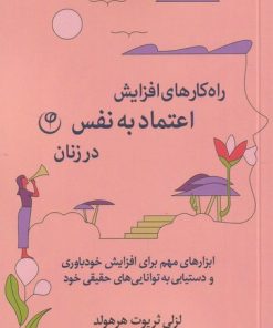 کتاب راه کارهای افزایش اعتماد به نفس در زنان | انتشارات فلسفه