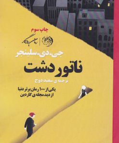 کتاب ناتور دشت | انتشارات روزگار