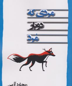 کتاب مردی که دوبار مرد | انتشارات اشراقی