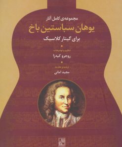 کتاب مجموعه ی کامل آثار یوهان سباستین باخ | انتشارات تمدن علمی