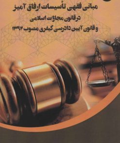 کتاب مبانی فقهی تاسیسات ارفاق آمیز | انتشارات 360 درجه