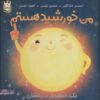کتاب من خورشید هستم (جلد سخت) | انتشارات پرتقال