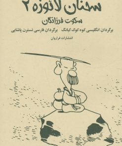 کتاب سخنان لائوزه 2 | انتشارات فراروان