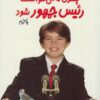 کتاب پسری که می خواست رئیس جمهور شود | انتشارات گام
