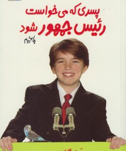 کتاب پسری که می خواست رئیس جمهور شود | انتشارات گام