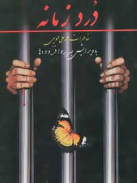 کتاب درد زمانه | انتشارات اشاره