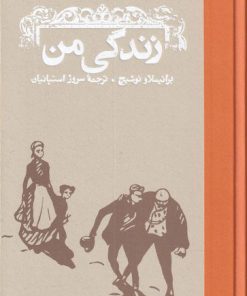 کتاب زندگی من | انتشارات کارنامه