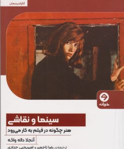 کتاب سینما و نقاشی | انتشارات خوانه