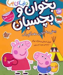 کتاب دنیای پپا 47 (بخوان و بچسبان) | انتشارات افق