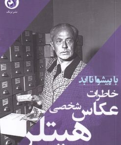 کتاب خاطرات عکاس شخصی هیتلر | انتشارات ترنگ