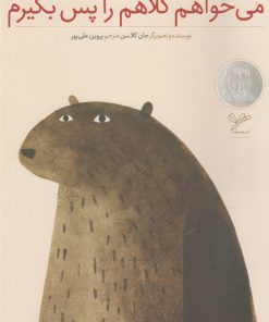 کتاب می خواهم کلاهم را پس بگیرم | انتشارات به نگار