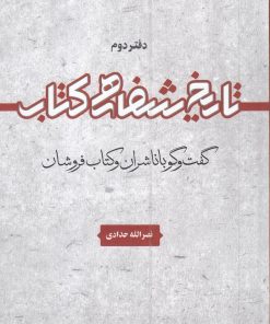 کتاب تاریخ شفاهی کتاب | انتشارات خانه کتاب