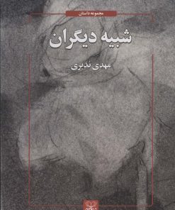 کتاب شبیه دیگران | انتشارات عنوان