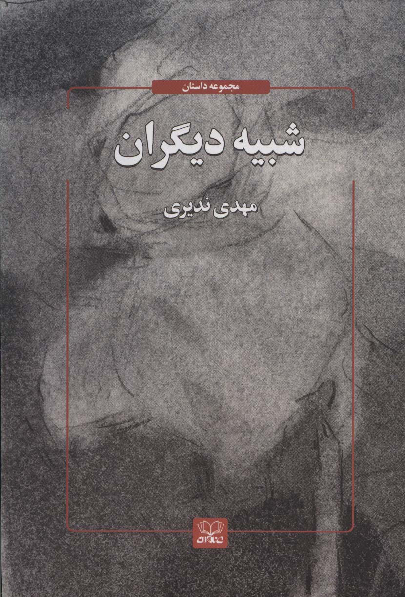 کتاب شبیه دیگران | انتشارات عنوان