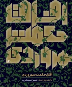 کتاب آفاق حکمت سهروردی | انتشارات نور اشراق