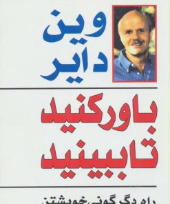 کتاب باور کنید تا ببینید | انتشارات هامون