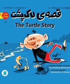 کتاب قصه ی لاک پشت (شماره 4/دوزبانه) | انتشارات علمی و فرهنگی