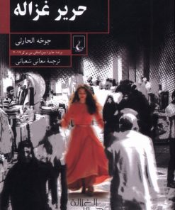 کتاب حریر غزاله | انتشارات ققنوس