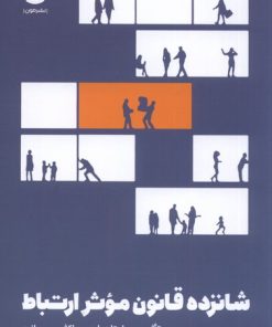 کتاب شانزده قانون موثر ارتباط | انتشارات نشر مون