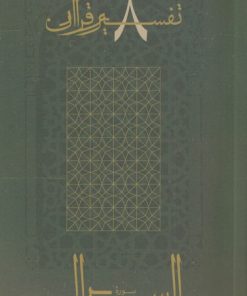 کتاب سوره اسرا | انتشارات موسسه امام موسی صدر
