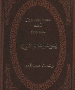 کتاب پیرمرد و دریا | انتشارات پارمیس
