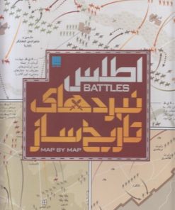 کتاب اطلس نبرد های تاریخ ساز | انتشارات سایان