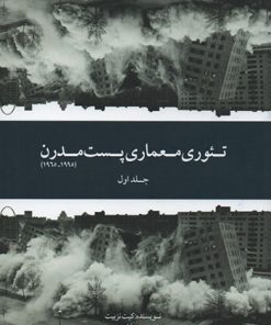 کتاب تئوری معماری پست مدرن | انتشارات کتابکده کسری