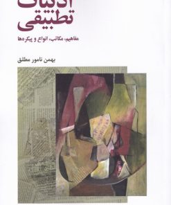 کتاب ادبیات تطبیقی | انتشارات لوگوس