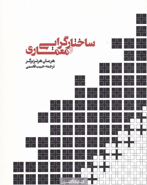 کتاب ساختار گرایی و معماری | انتشارات کتابکده کسری