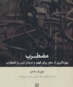 کتاب مضطرب | انتشارات بینش نو