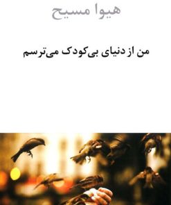 کتاب من از دنیای بی کودک می ترسم | انتشارات دوستان