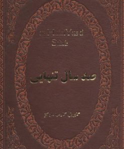 کتاب صد سال تنهایی | انتشارات پارمیس