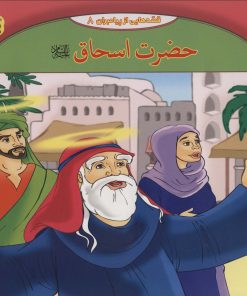 کتاب حضرت اسحاق | انتشارات برف