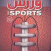 کتاب دایره المعارف مصور ورزش | انتشارات سایان